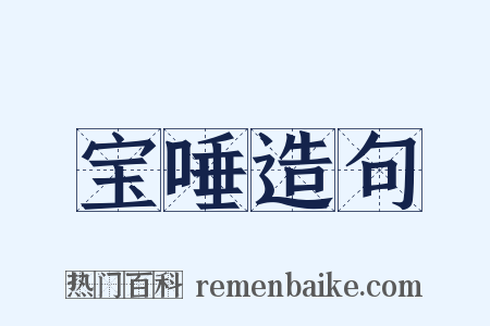 宝唾造句是什么意思的图片